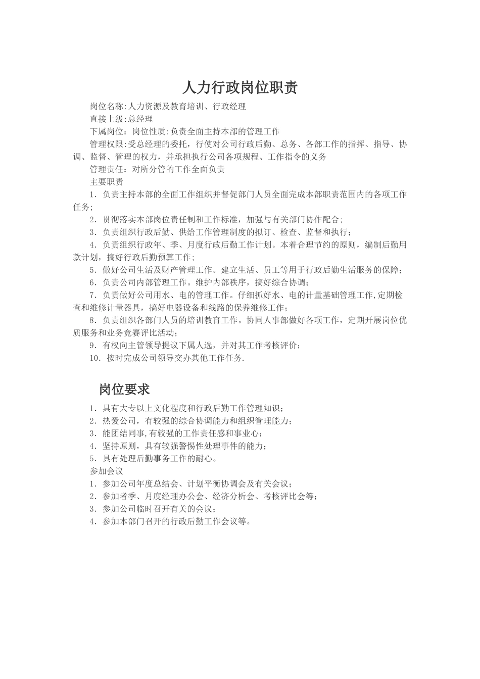 行政部经理岗位职责_第1页