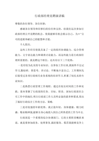 行政部经理竞聘演讲稿