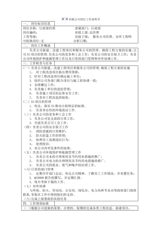 行政部经理-职位说明书