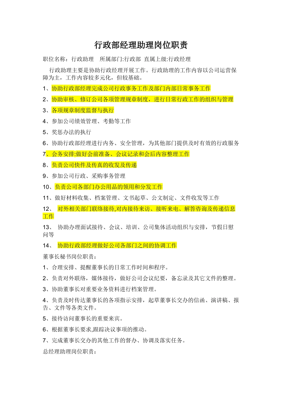 行政部经理助理岗位职责_第1页