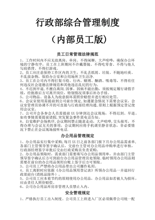 行政部综合管理制度