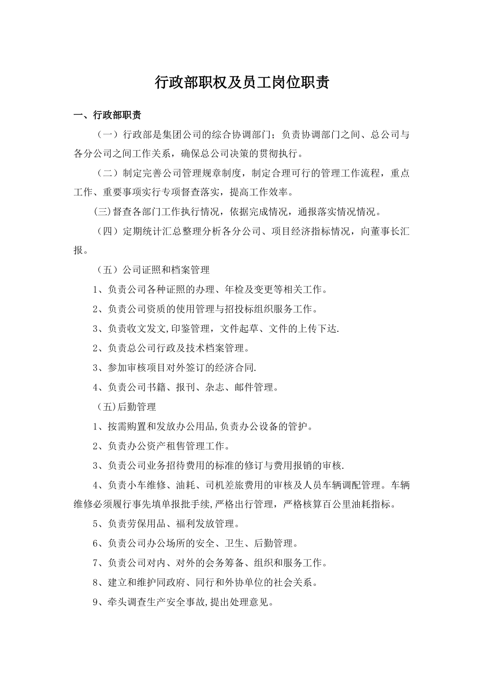 行政部职权及员工岗位职责_第1页