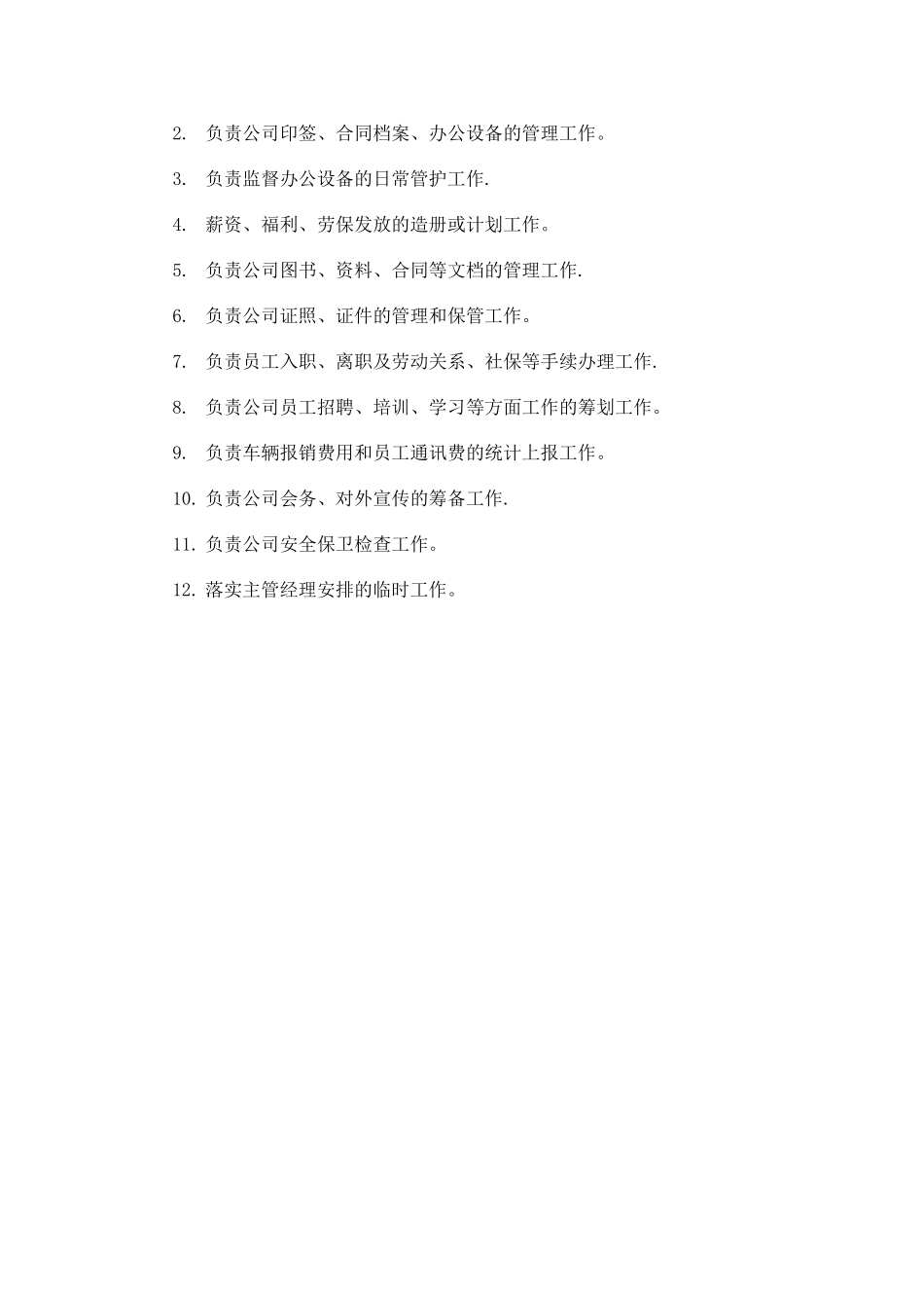 行政部职权及员工岗位职责_第3页