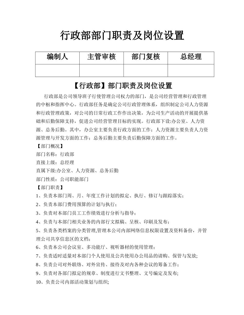 行政部职责及岗位设置_第1页