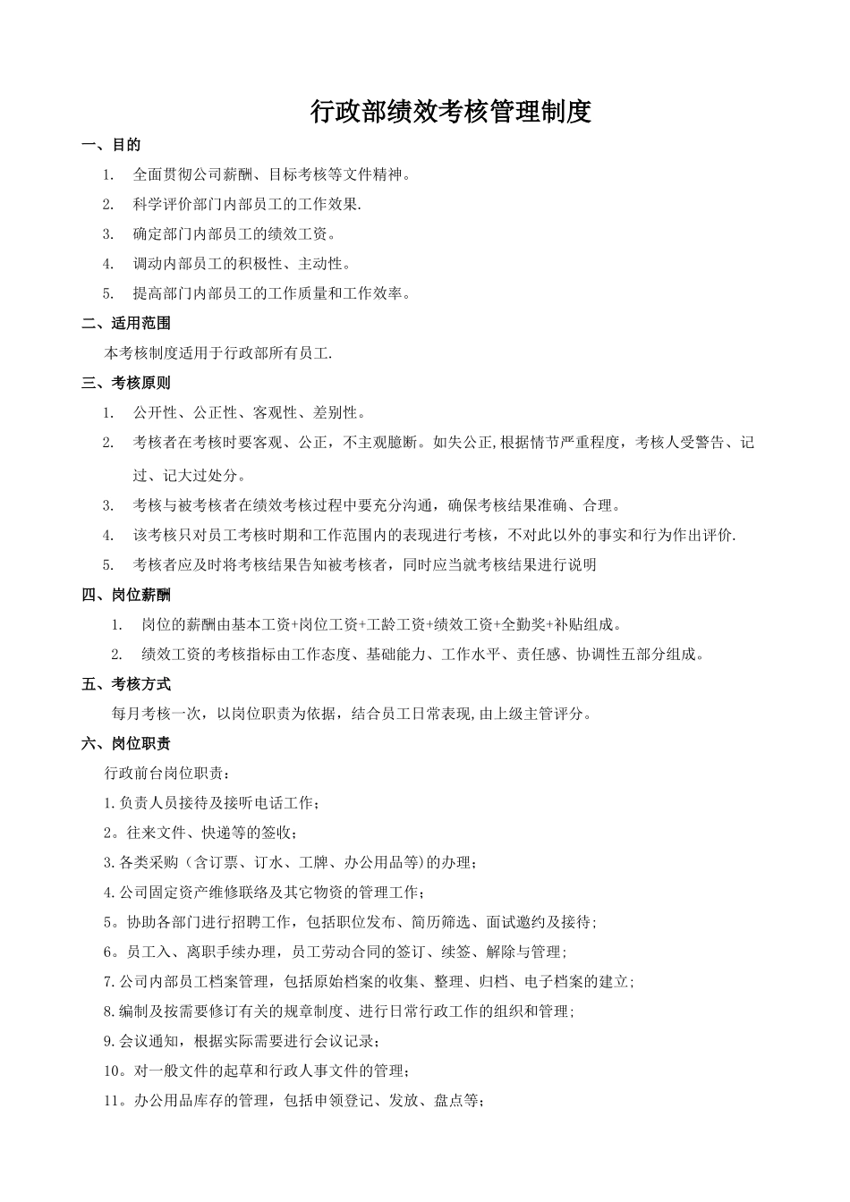 行政部绩效考核管理制度_第1页