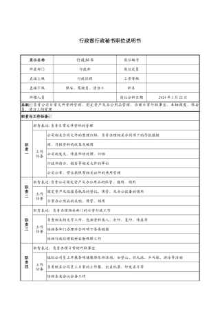 行政部行政秘书职位说明书