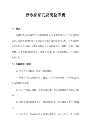 行政部部门及岗位职责