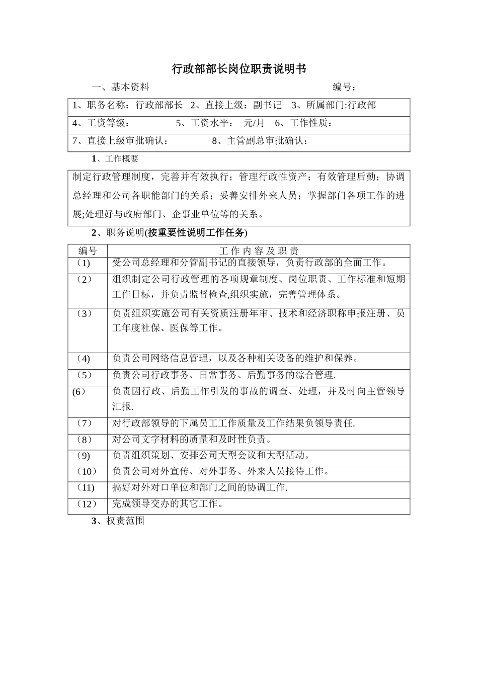 行政部部长岗位职责说明书-_第1页