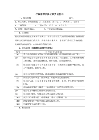 行政部部长岗位职责说明书