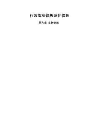 行政部规范化管理-车辆管理