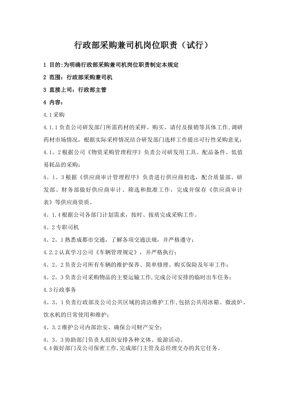 行政部采购兼司机岗位职责_第1页