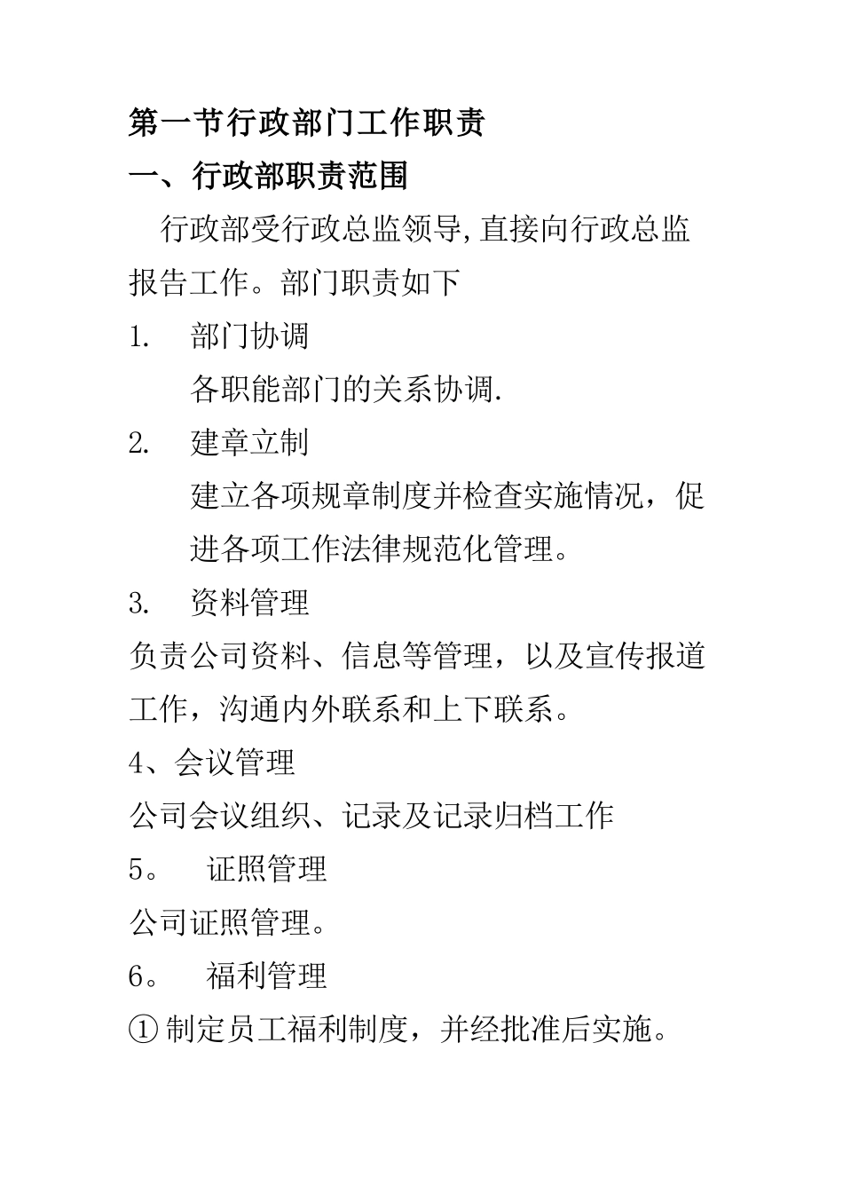 行政部门岗位职责_第1页