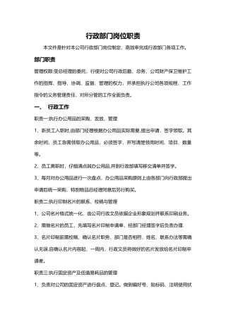 行政部门岗位职责-