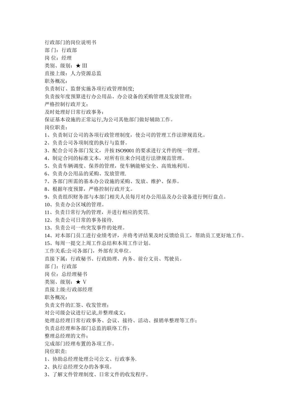 行政部门的岗位说明书_第1页