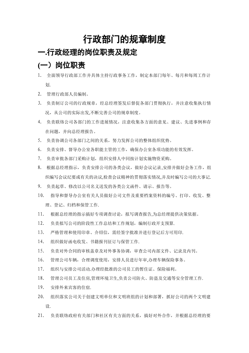 行政部门的管理制度_第1页