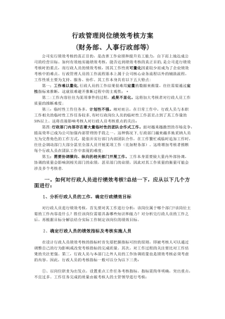 行政部门各岗位绩效考核管理方案