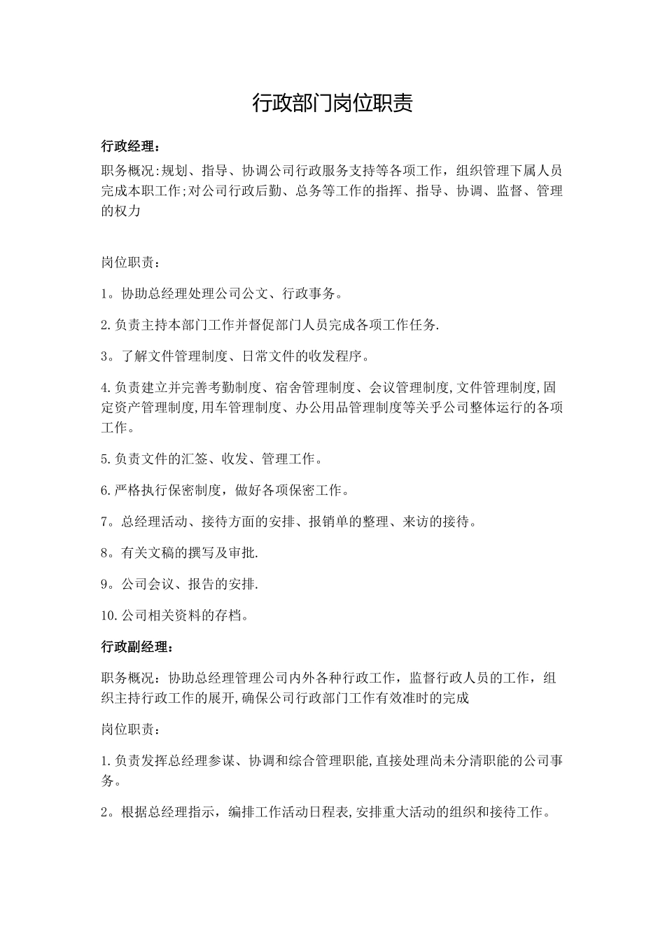 行政部门的岗位职责_第1页