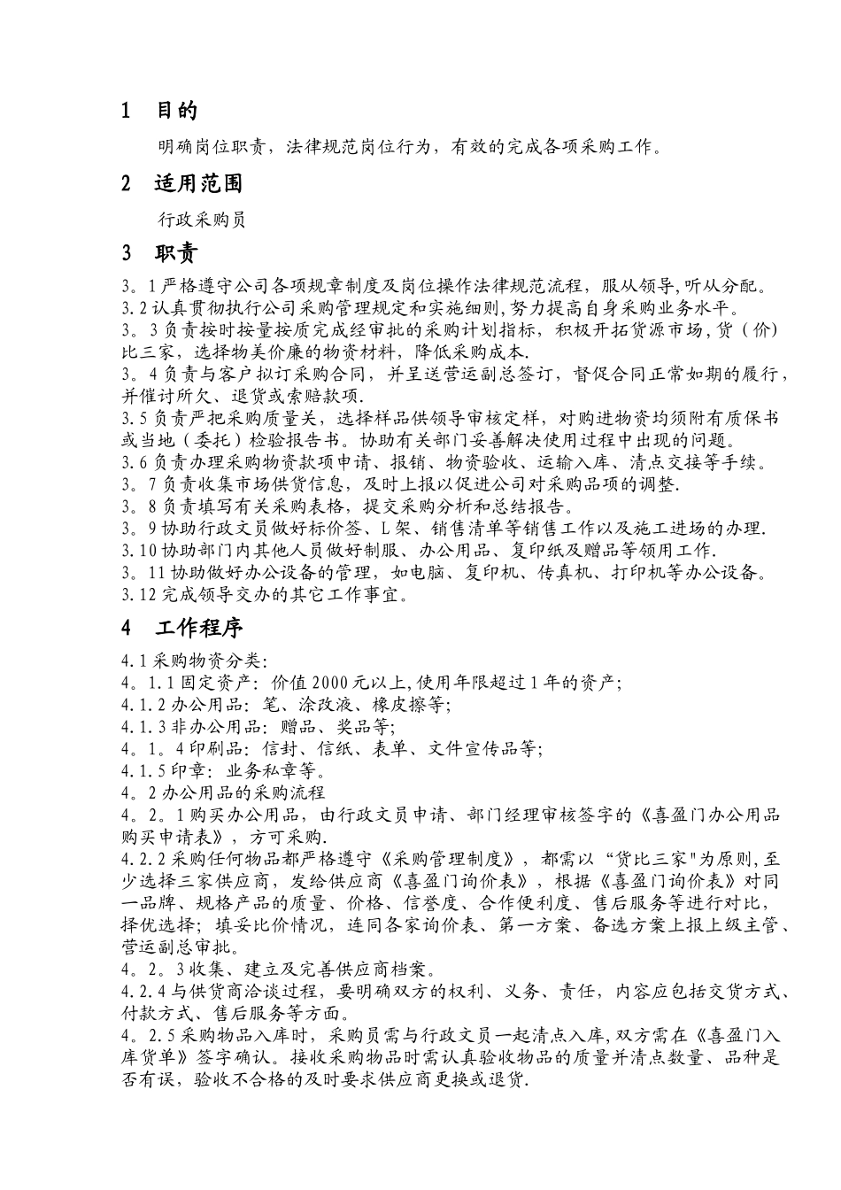 行政采购员岗位规范-05_第1页