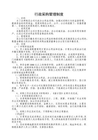 行政采购管理制度(修订)