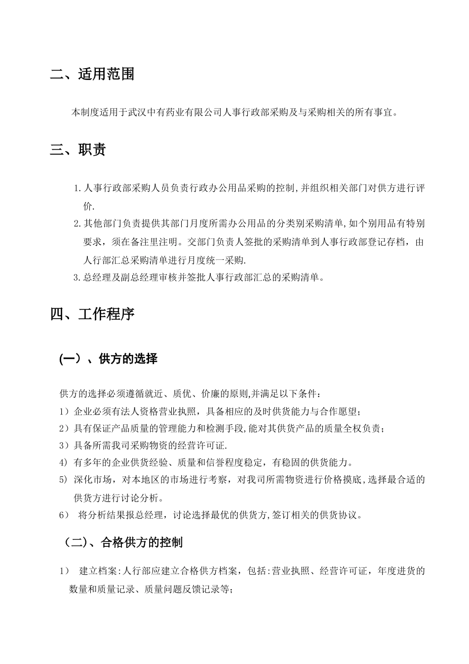 行政采购管理制度及流程_第2页