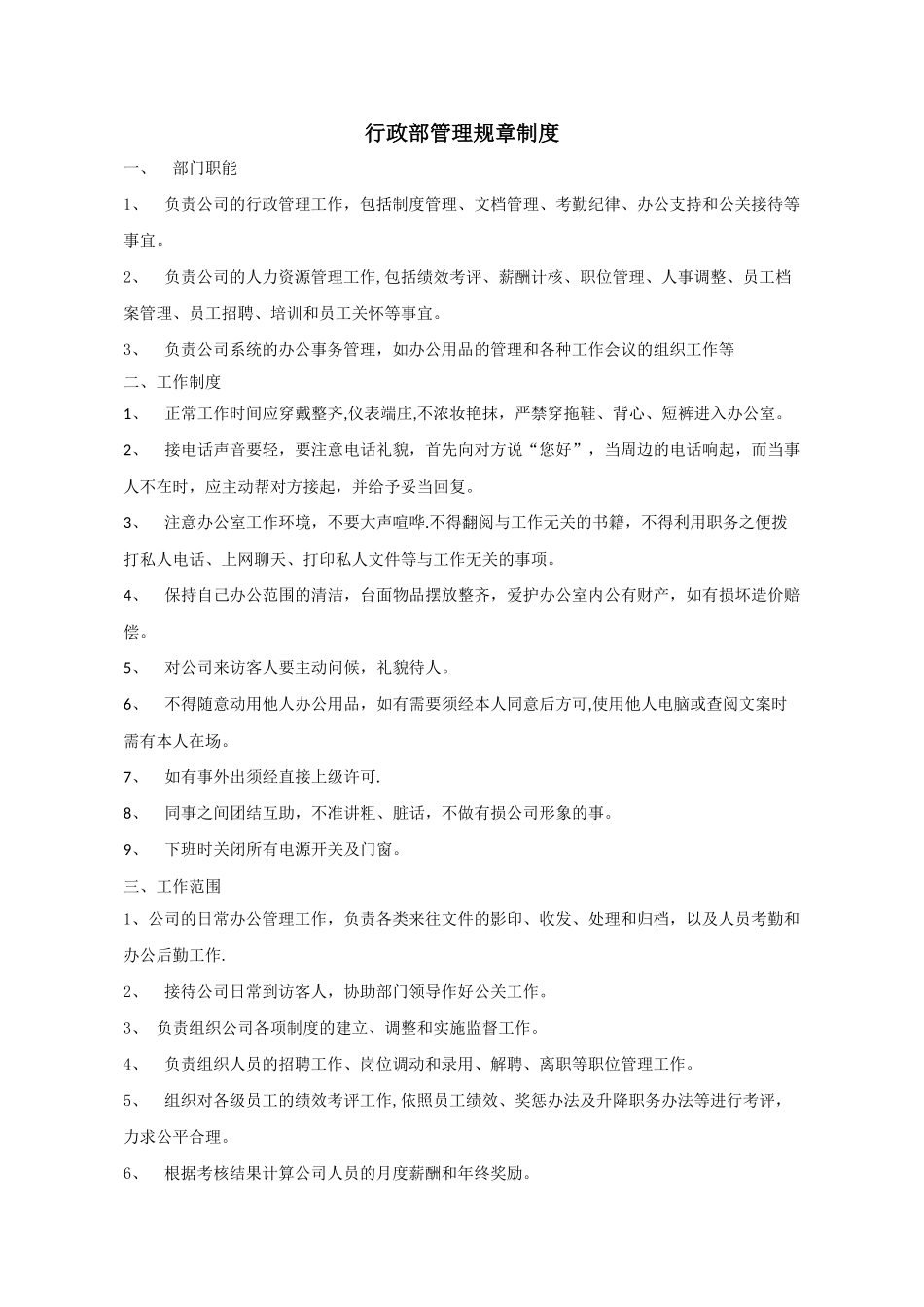 行政部门规章制度_第1页