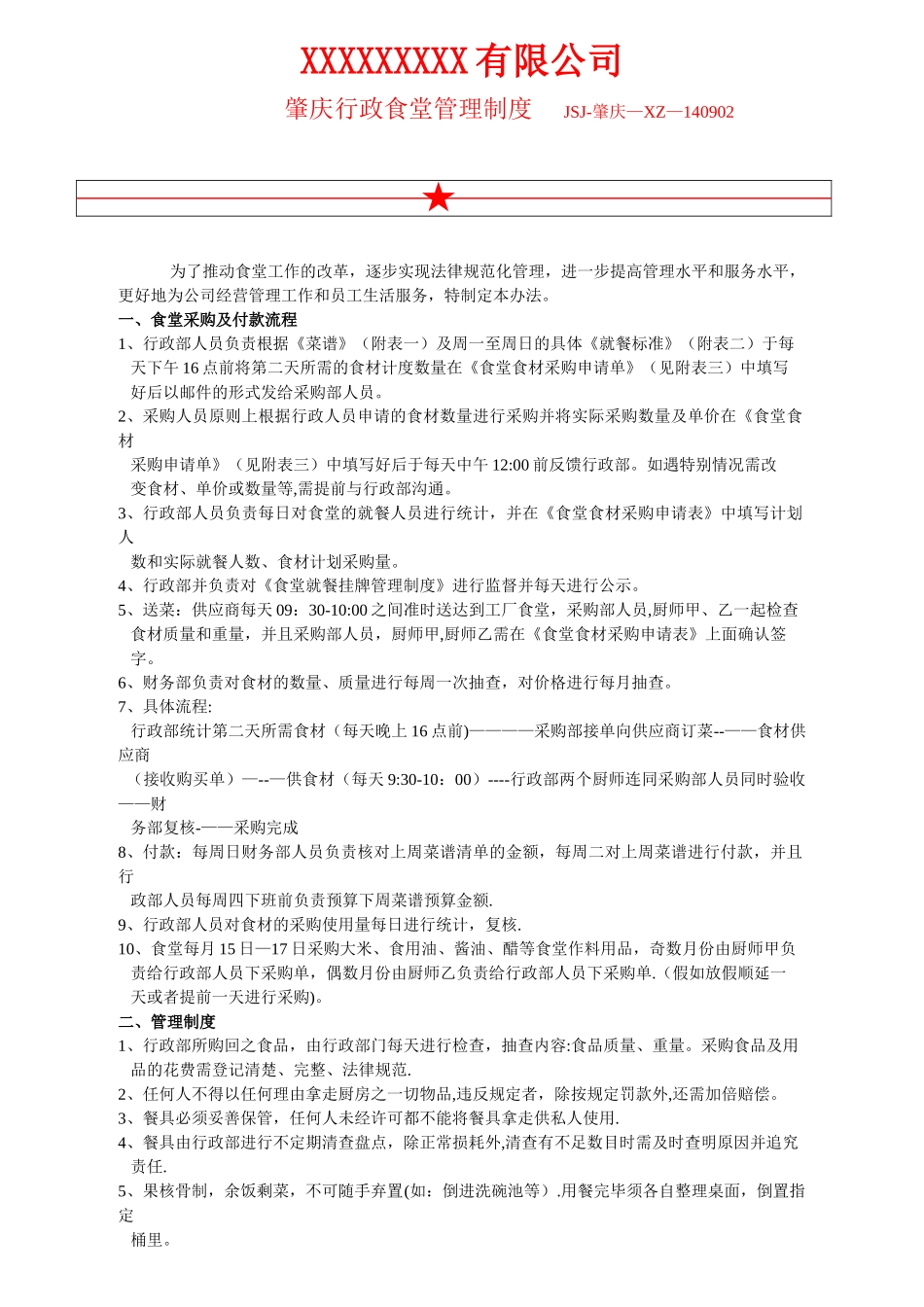 行政部食堂管理制度_第1页