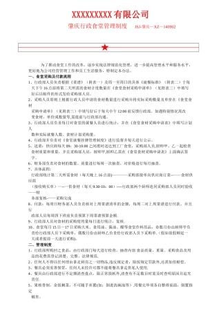 行政部食堂管理制度