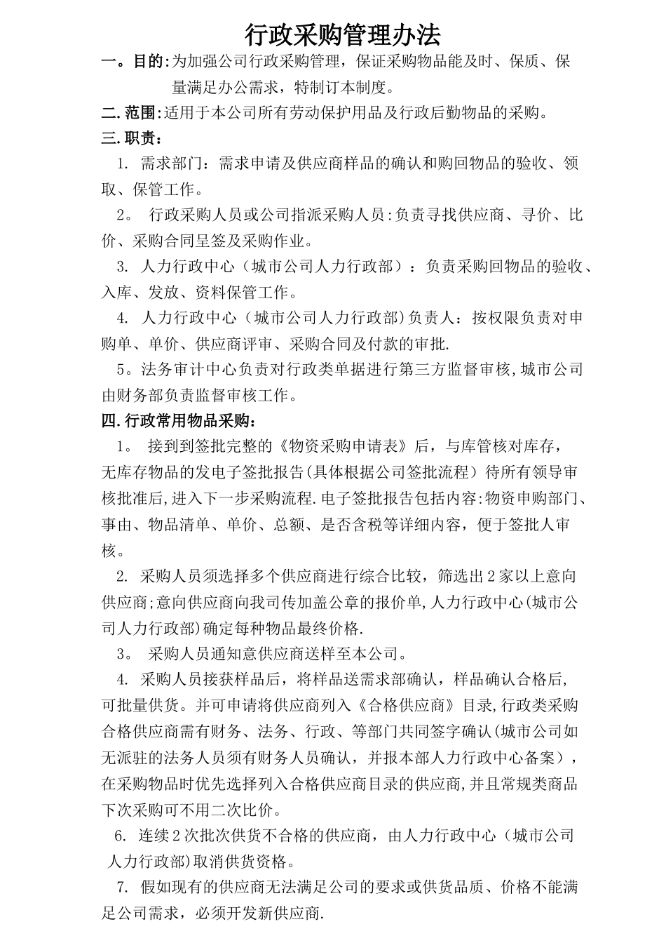 行政采购管理办法_第1页