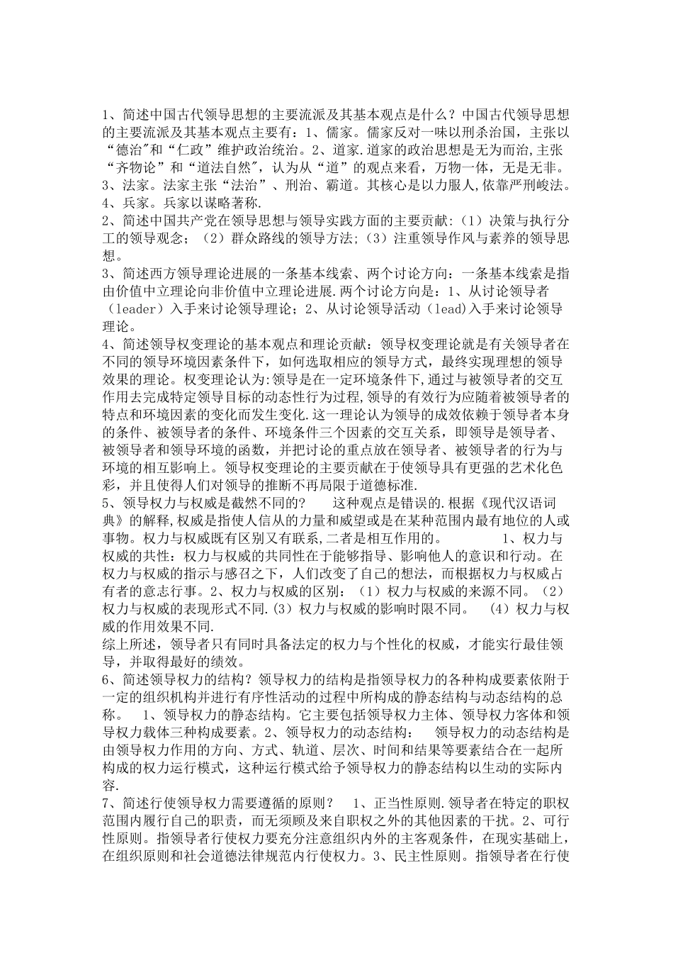 行政领导学-----简答题_第1页