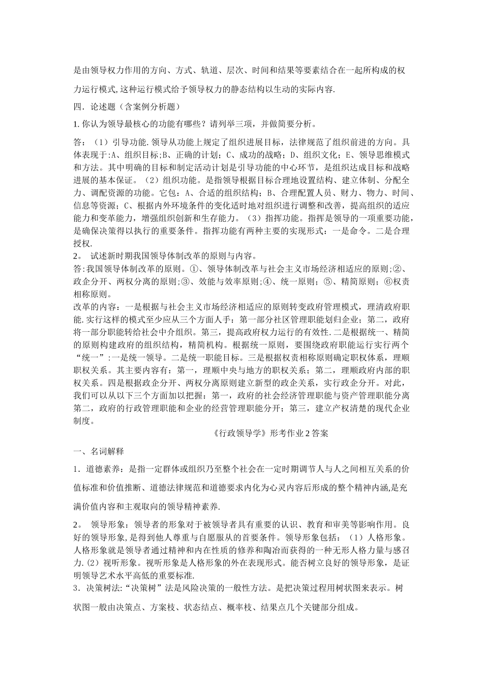 行政领导学形成性考核-最新答案_第2页