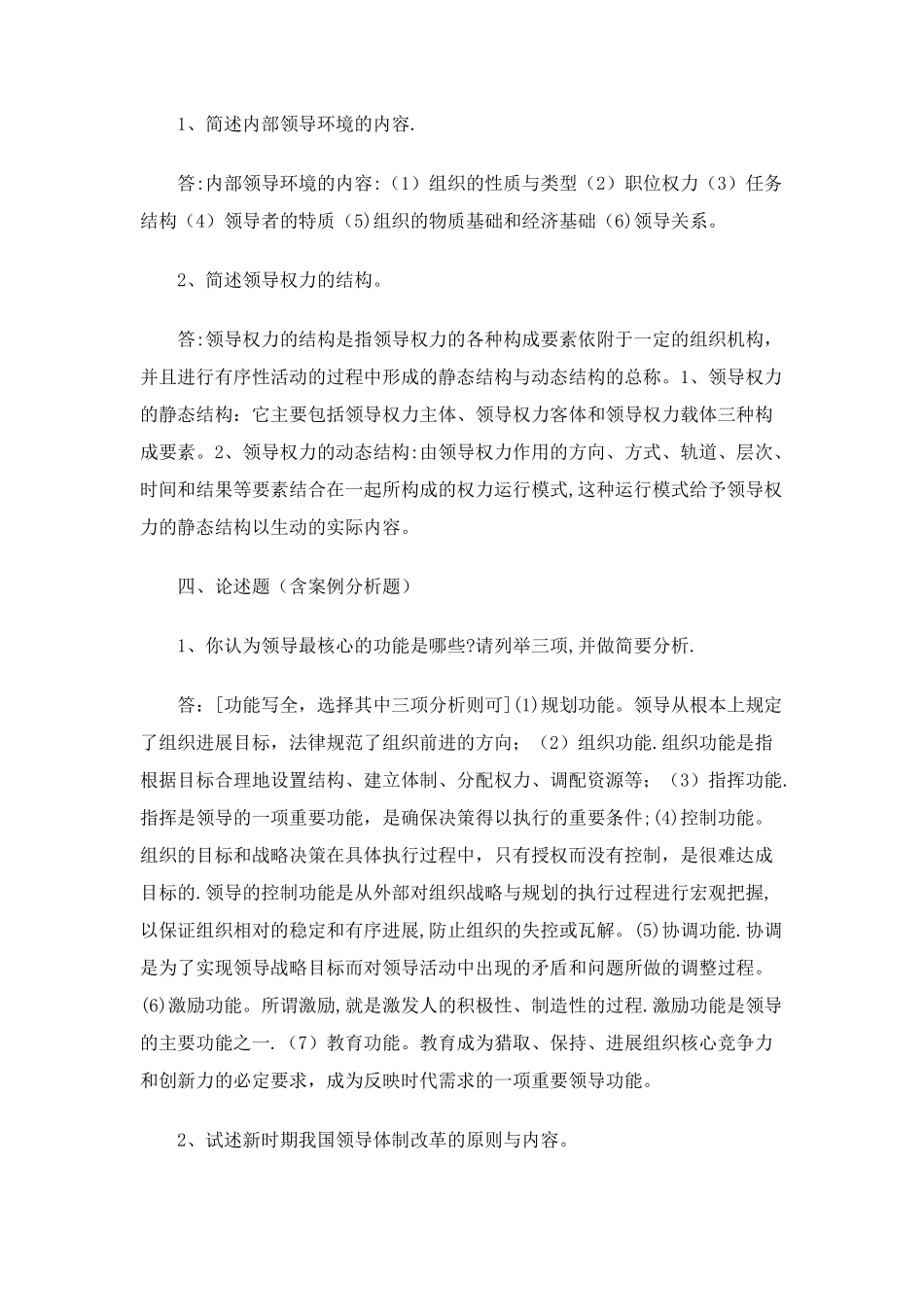 行政领导学形成性考核_第1页