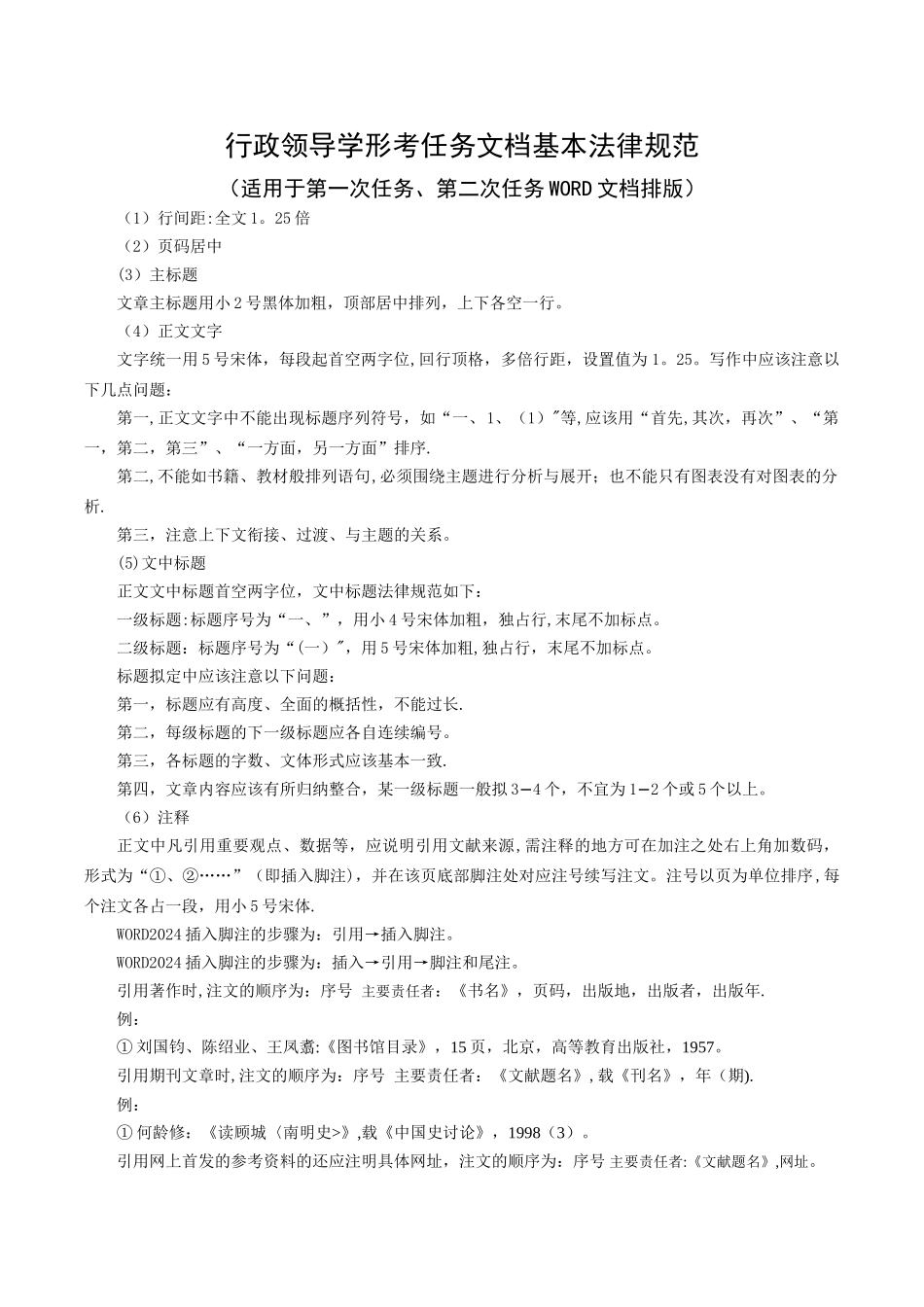 行政领导学形考任务文档基本规范_第1页