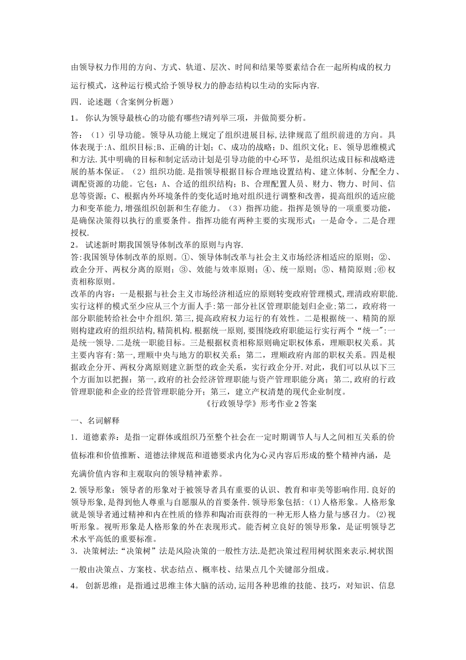 行政领导学形成性考核-最新答案_第2页