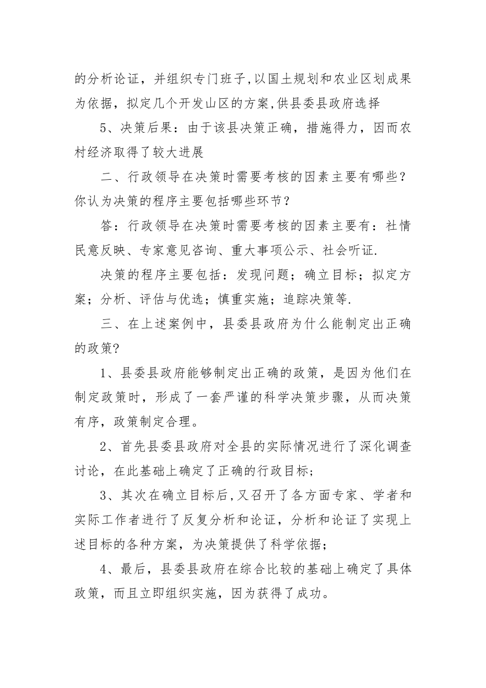 行政领导学网上形考2答案_第2页