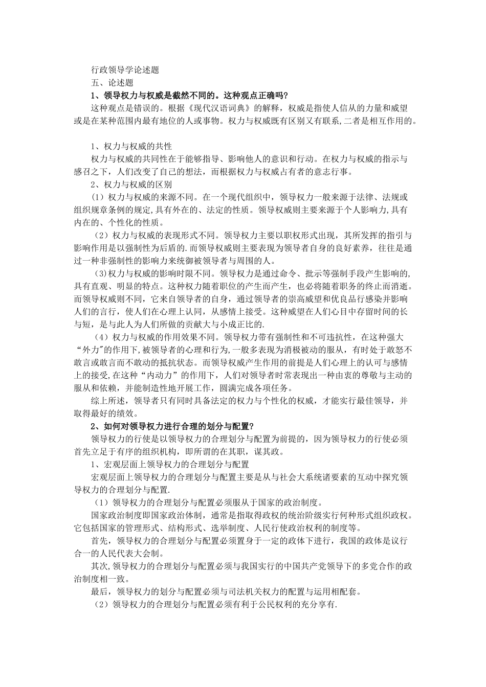 行政领导学论述题_第1页