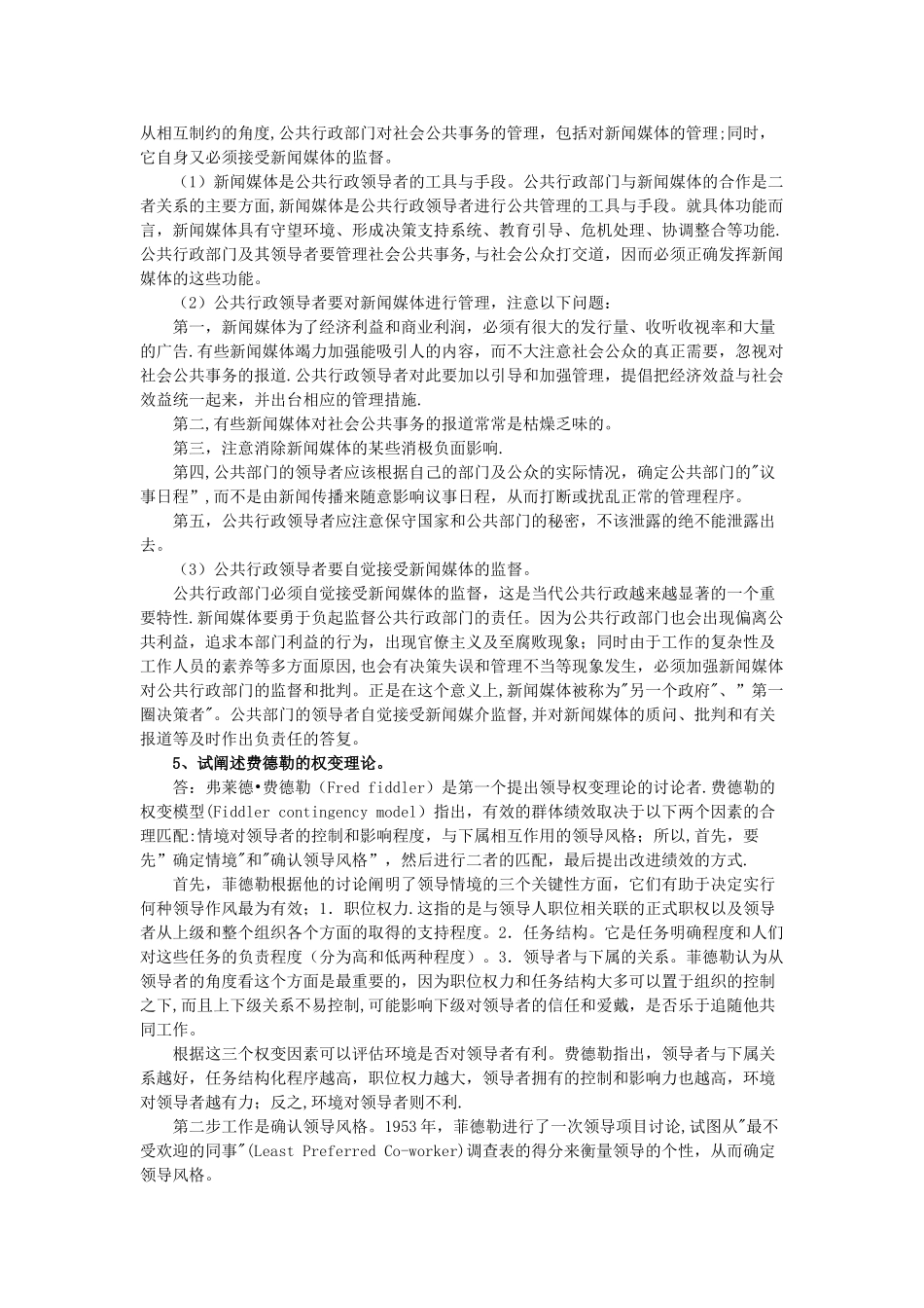 行政领导学论述题_第3页