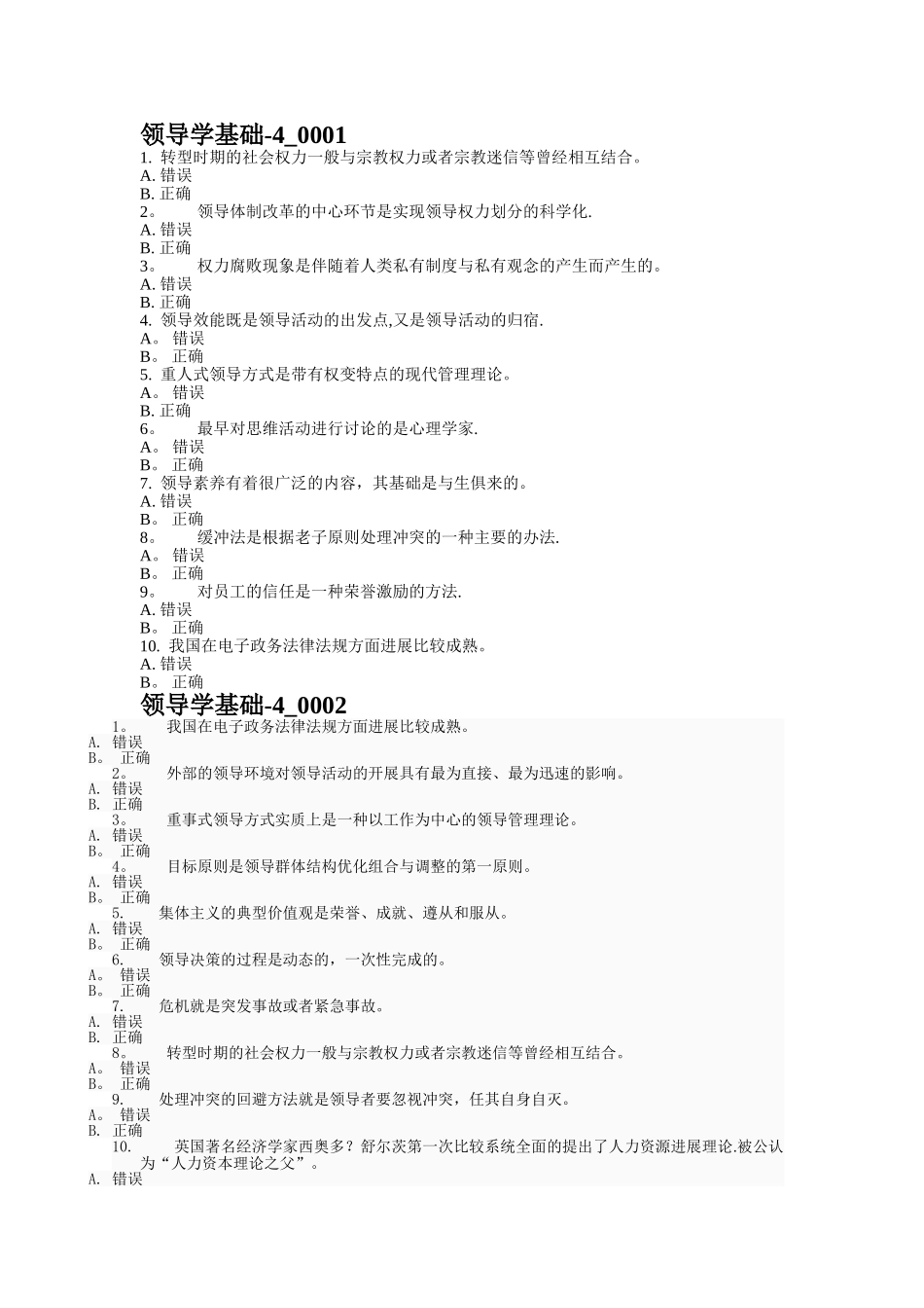 行政领导学网考复习题判断_第1页