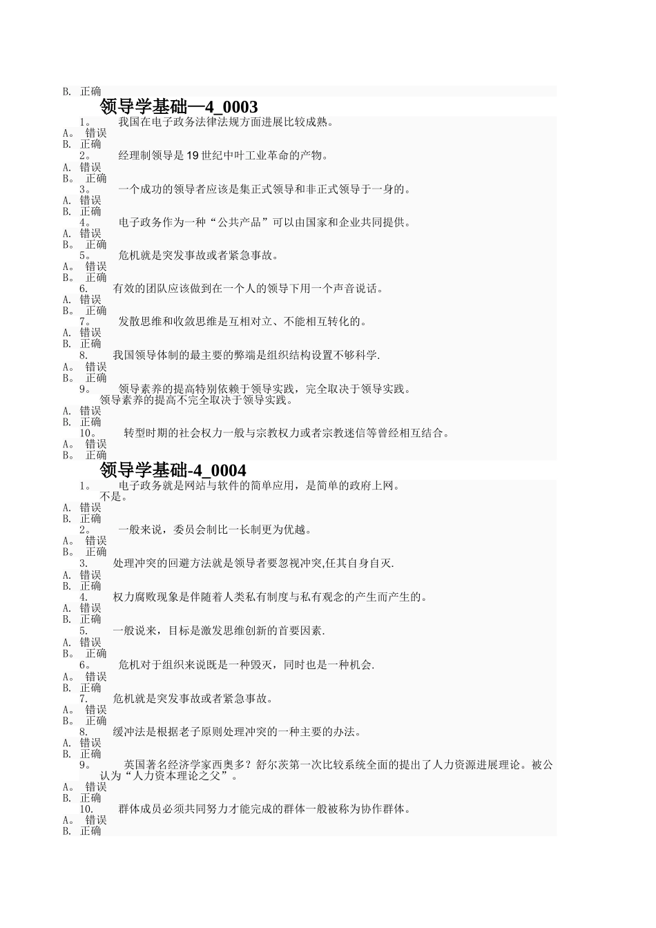行政领导学网考复习题判断_第2页
