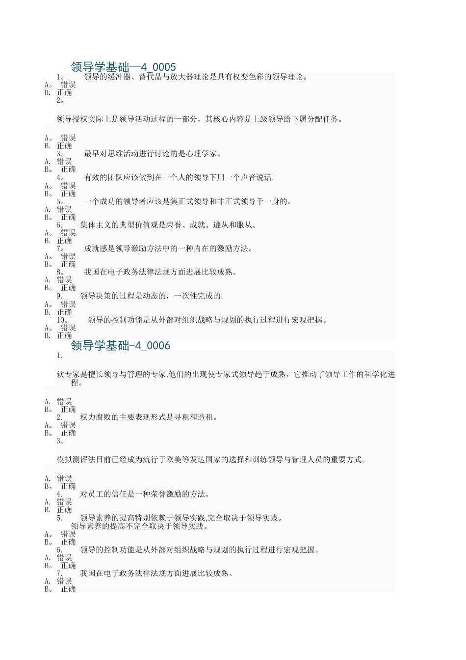 行政领导学网考复习题判断_第3页
