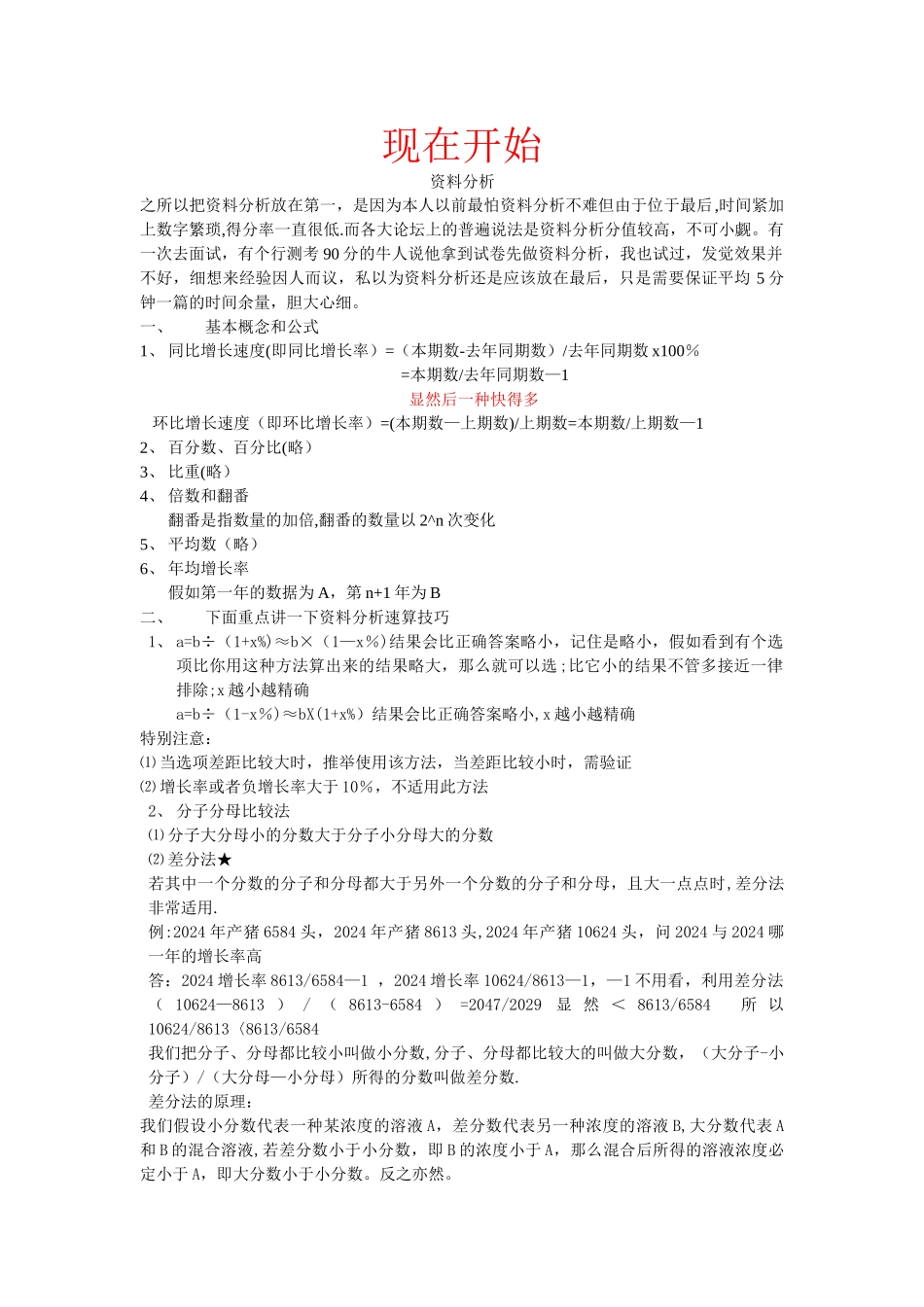 行测总结笔记-学霸笔记-必过_第1页