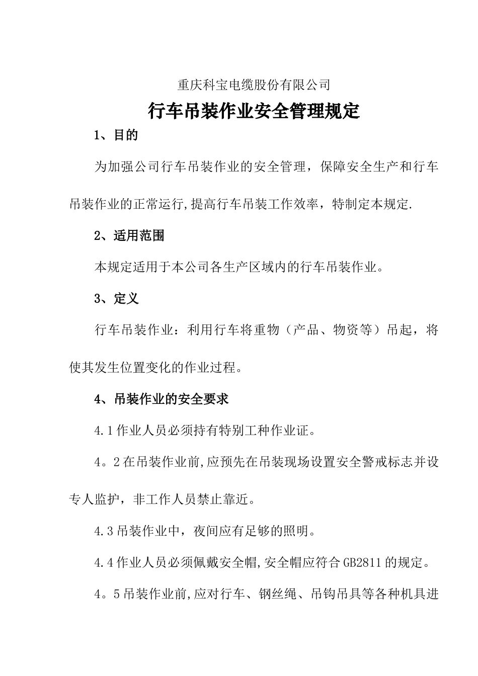 行车吊装作业安全管理规定_第1页