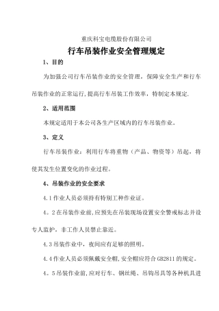 行车吊装作业安全管理规定