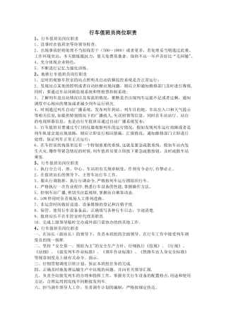 行车值班员岗位职责