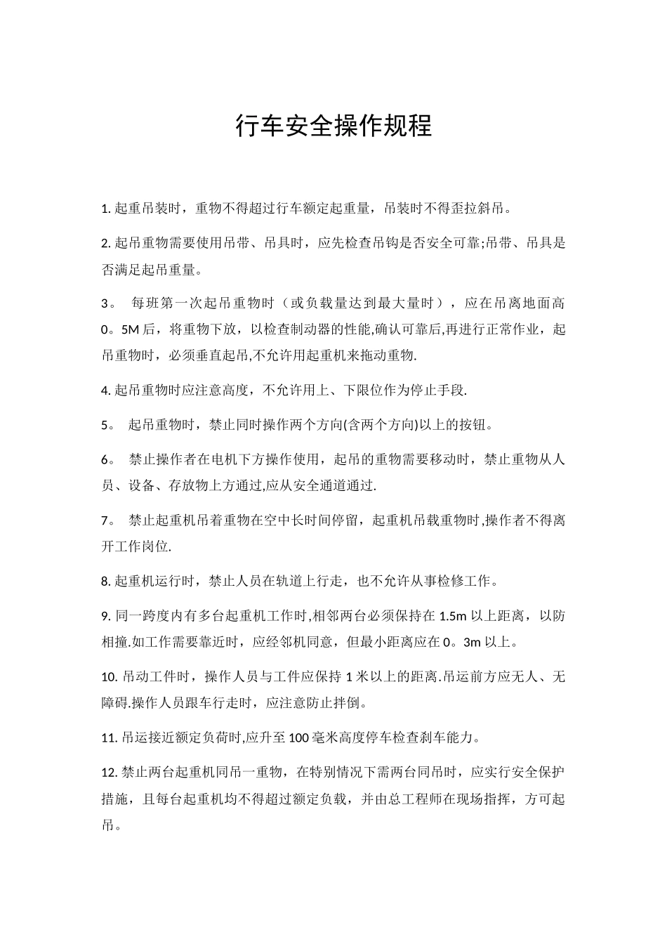 行车安全操作规程_第1页