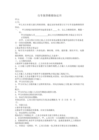 行车保养维修协议书