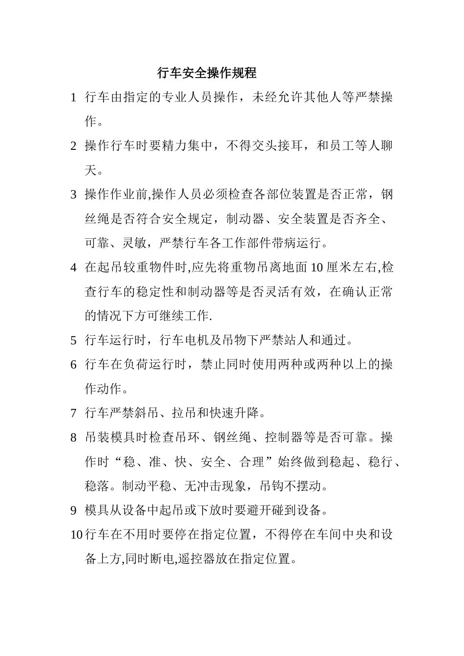 行车安全操作规程最新版_第1页