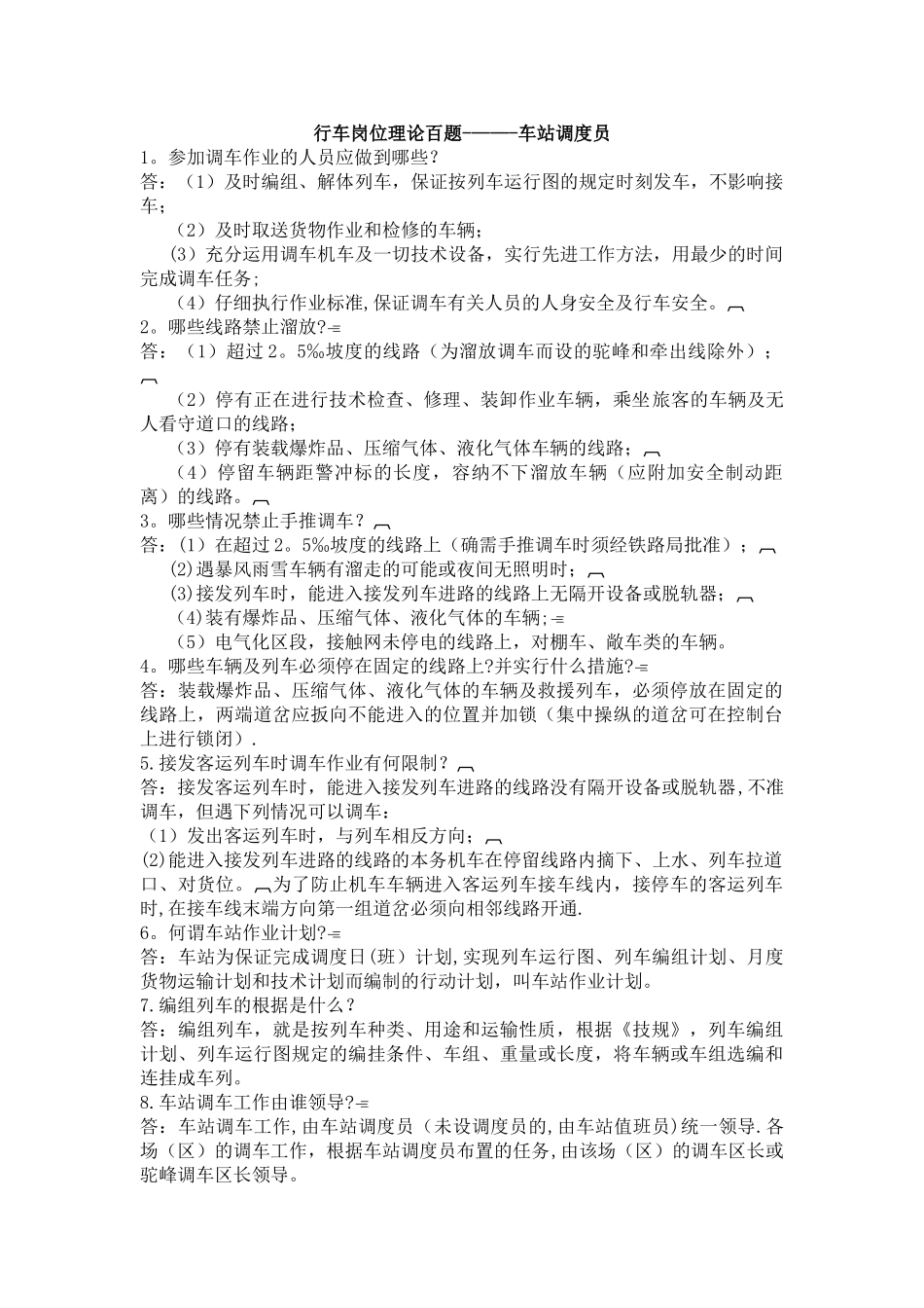 行车岗位理论百题----车站调度员_第1页