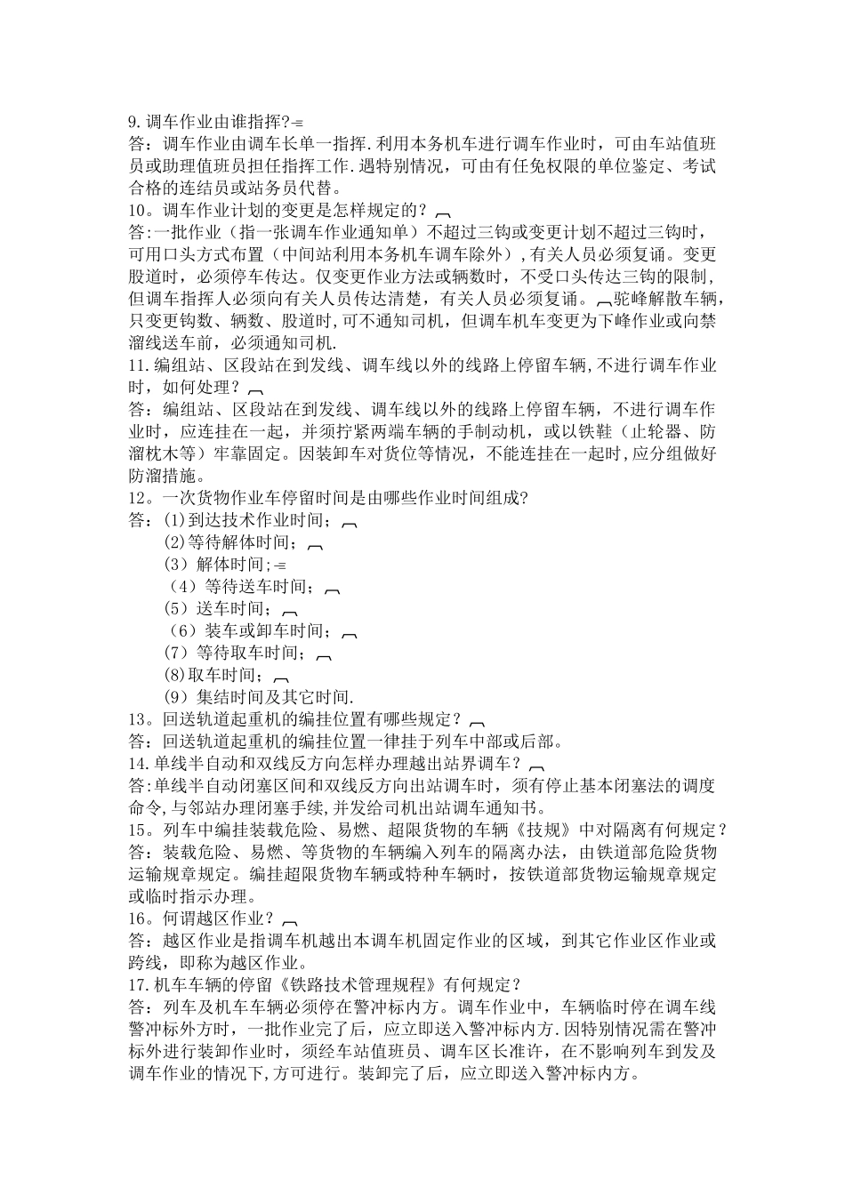 行车岗位理论百题----车站调度员_第2页