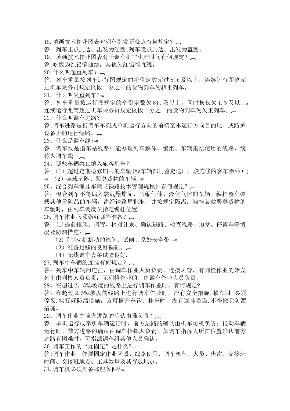 行车岗位理论百题----车站调度员_第3页