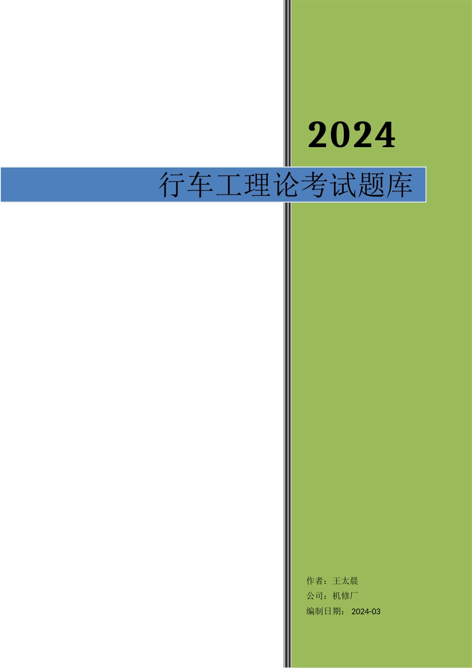 行车工理论考试题库_第1页
